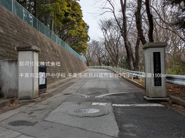 G00389972 千葉県千葉市花見川区作新台２丁目 新築一戸建て 4280万円 土地面積135.65m² (約41.03坪) 建物面積110.13m² (約33.31坪) 間取り４ＬＤＫ 築年月2026年02月(築１年以内)【周辺環境】千葉市立天戸中学校