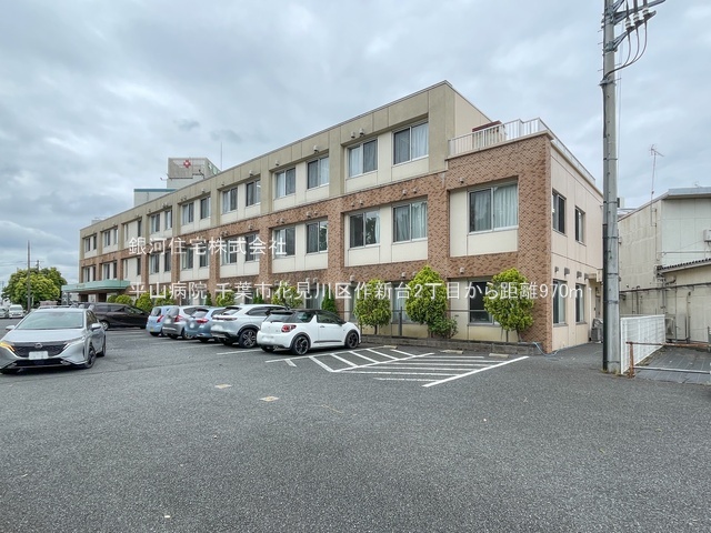 G00389972 千葉県千葉市花見川区作新台２丁目 新築一戸建て 4280万円 土地面積135.65m² (約41.03坪) 建物面積110.13m² (約33.31坪) 間取り４ＬＤＫ 築年月2026年02月(築１年以内)【周辺環境】平山病院