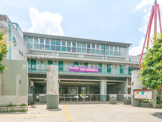 G00389975 東京都世田谷区上北沢１丁目 土地 9440万円 土地面積97.26m² (約29.42坪)【周辺環境】世田谷区立八幡山小学校