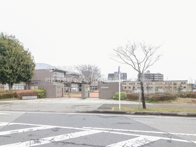 G00389976 千葉県印西市草深 新築一戸建て 4830万円 土地面積173.81m² (約52.57坪) 建物面積76.24m² (約23.06坪) 間取り３ＬＤＫ 築年月2025年05月(築１年以内)【周辺環境】印西市立原小学校