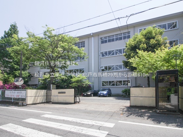 G00389977 千葉県松戸市中和倉 新築一戸建て 4490万円 土地面積112.75m² (約34.10坪) 建物面積102.57m² (約31.02坪) 間取り４ＬＤＫ 築年月2026年01月(築１年以内)【周辺環境】松戸市立第三中学校