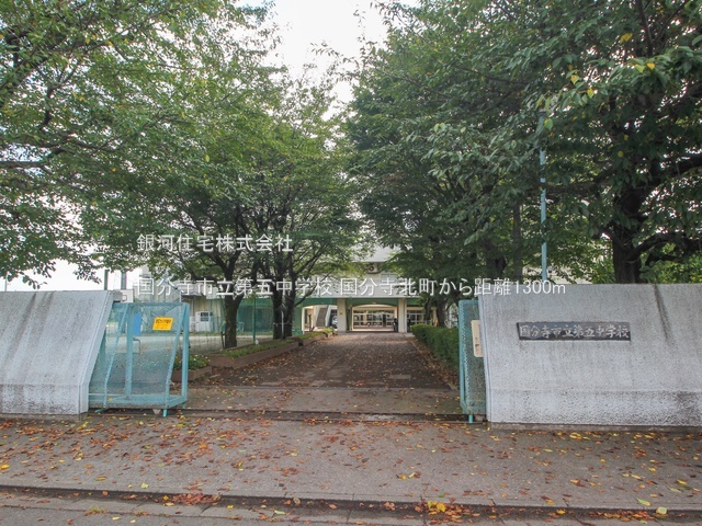 G00389983 東京都国分寺市北町４丁目 新築一戸建て 5680万円 土地面積123.68m² (約37.41坪) 建物面積91.93m² (約27.80坪) 間取り３ＬＤＫ 築年月2026年04月【周辺環境】国分寺市立第五中学校