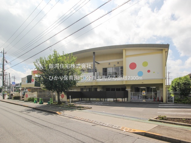 G00389983 東京都国分寺市北町４丁目 新築一戸建て 5680万円 土地面積123.68m² (約37.41坪) 建物面積91.93m² (約27.80坪) 間取り３ＬＤＫ 築年月2026年04月【周辺環境】ひかり保育園