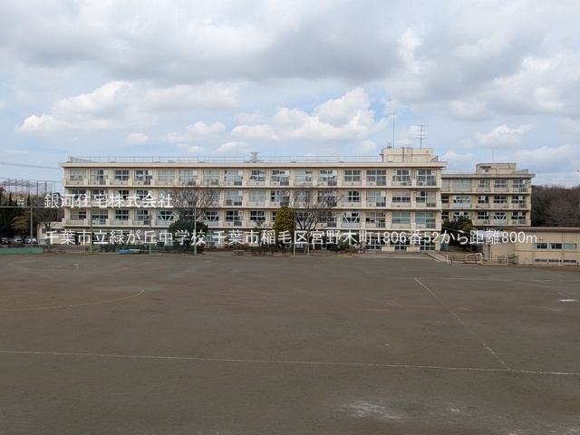 G00389986 千葉県千葉市稲毛区宮野木町 新築一戸建て 3190万円 土地面積96.16m² (約29.08坪) 建物面積95.33m² (約28.83坪) 間取り４ＬＤＫ 築年月2026年05月【周辺環境】千葉市立緑が丘中学校