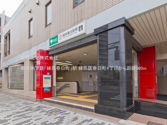 G00389992 東京都練馬区春日町４丁目 新築一戸建て 1億890万円 土地面積112.30m² (約33.97坪) 建物面積134.46m² (約40.67坪) 間取り３ＬＤＫ 築年月2026年03月(築１年以内)【周辺環境】都営地下鉄「練馬春日町」駅