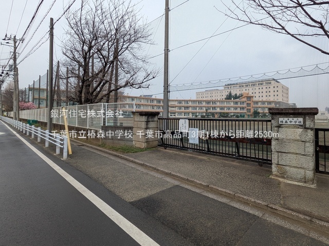 G00389993 千葉県千葉市若葉区高品町 新築一戸建て 3390万円 土地面積154.23m² (約46.65坪) 建物面積98.74m² (約29.86坪) 間取り４ＬＤＫ 築年月2026年06月【周辺環境】千葉市立椿森中学校