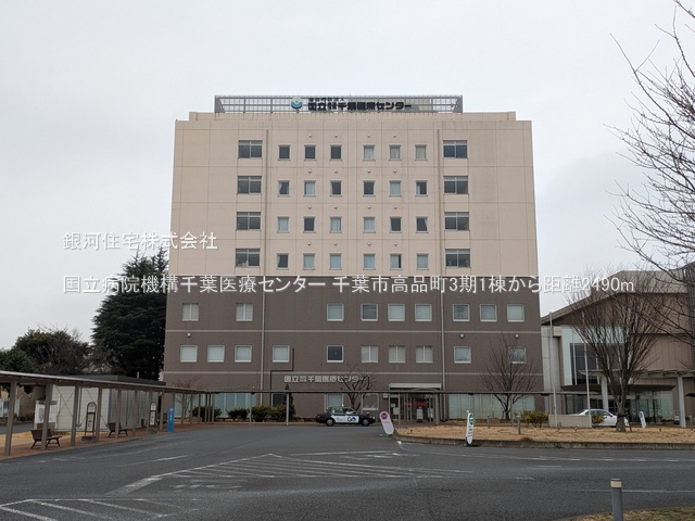 G00389993 千葉県千葉市若葉区高品町 新築一戸建て 3390万円 土地面積154.23m² (約46.65坪) 建物面積98.74m² (約29.86坪) 間取り４ＬＤＫ 築年月2026年06月【周辺環境】国立病院機構千葉医療センター