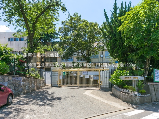 G00390131 神奈川県川崎市多摩区生田６丁目 新築一戸建て 6199万円 土地面積117.94m² (約35.67坪) 建物面積98.94m² (約29.92坪) 築年月2026年04月(築１年以内)【周辺環境】川崎市立生田中学校