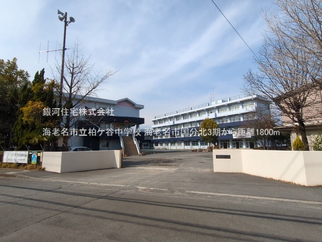 G00390170 神奈川県海老名市国分北３丁目 新築一戸建て 6398万円 土地面積136.00m² (約41.14坪) 建物面積110.33m² (約33.37坪) 間取り４ＬＤＫ 築年月2026年04月(築１年以内)【周辺環境】海老名市立柏ケ谷中学校
