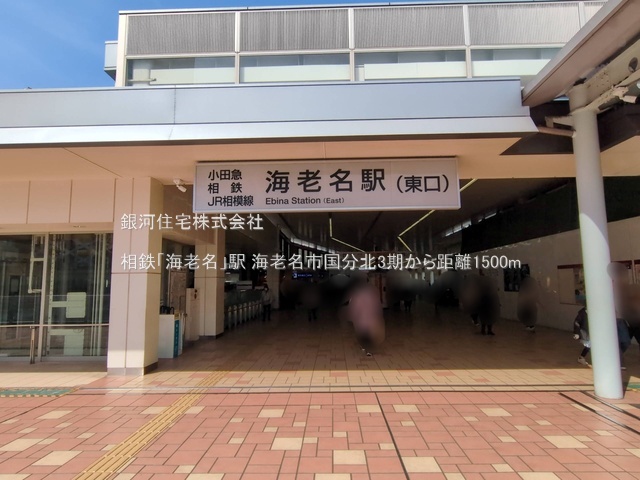 G00390170 神奈川県海老名市国分北３丁目 新築一戸建て 6398万円 土地面積136.00m² (約41.14坪) 建物面積110.33m² (約33.37坪) 間取り４ＬＤＫ 築年月2026年04月(築１年以内)【周辺環境】相鉄「海老名」駅