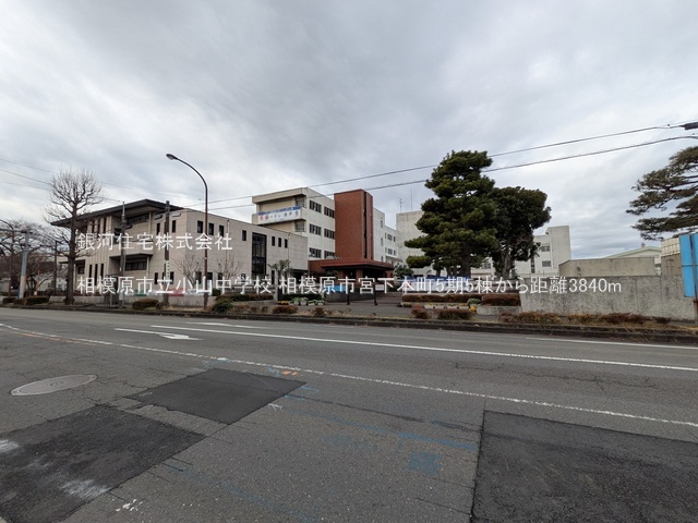 G00390200 神奈川県相模原市中央区宮下本町１丁目 新築一戸建て 3980万円 土地面積167.03m² (約50.52坪) 建物面積96.88m² (約29.30坪) 間取り３ＬＤＫ 築年月2026年05月【周辺環境】相模原市立小山中学校