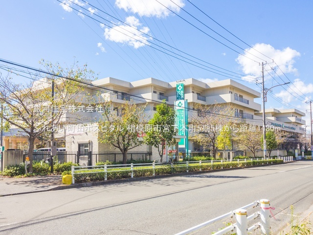 G00390200 神奈川県相模原市中央区宮下本町１丁目 新築一戸建て 3980万円 土地面積167.03m² (約50.52坪) 建物面積96.88m² (約29.30坪) 間取り３ＬＤＫ 築年月2026年05月【周辺環境】ふれあい町田ホスピタル