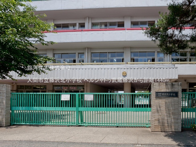 G00390559 埼玉県入間市東藤沢２丁目 中古マンション 2280万円 専有面積64.89m² (約19.62坪) 間取り３ＬＤＫ 所在階8階 築年月1998年08月(築27年)【周辺環境】入間市立藤沢北小学校