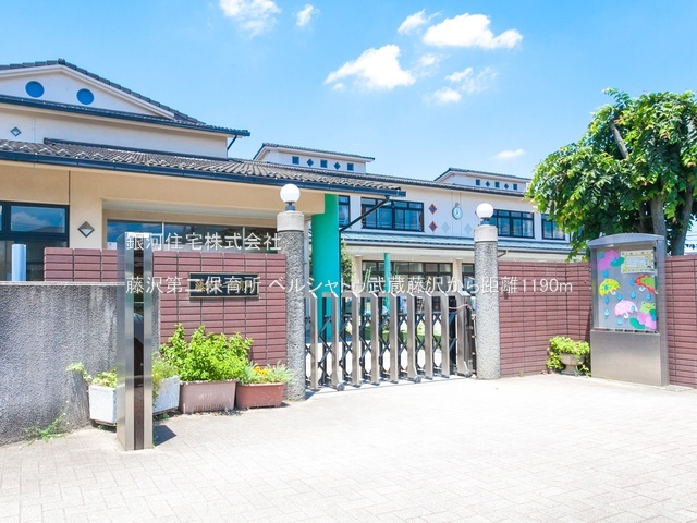 G00390559 埼玉県入間市東藤沢２丁目 中古マンション 2280万円 専有面積64.89m² (約19.62坪) 間取り３ＬＤＫ 所在階8階 築年月1998年08月(築27年)【周辺環境】藤沢第二保育所