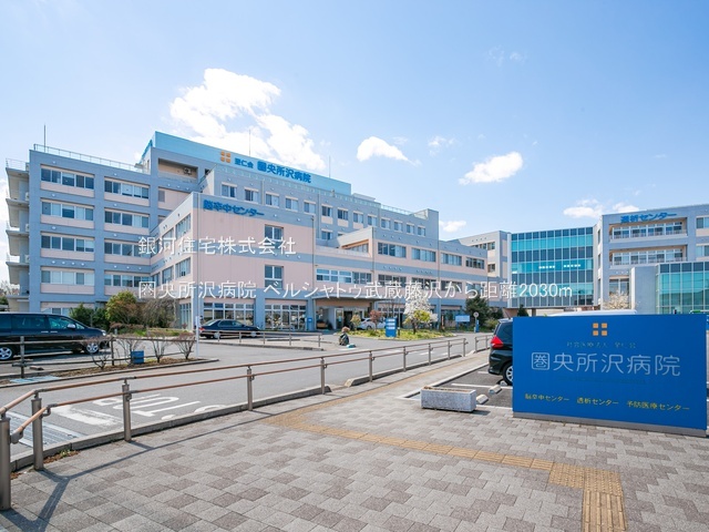 G00390559 埼玉県入間市東藤沢２丁目 中古マンション 2280万円 専有面積64.89m² (約19.62坪) 間取り３ＬＤＫ 所在階8階 築年月1998年08月(築27年)【周辺環境】圏央所沢病院