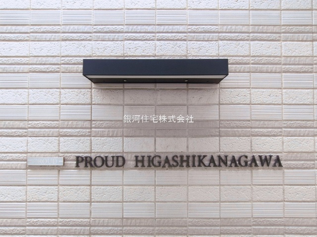 G00390668 神奈川県横浜市神奈川区神奈川２丁目 中古マンション 6880万円 専有面積56.77m² (約17.17坪) 間取り２ＬＤＫ 所在階2階 築年月2019年11月(築6年)【外観9】