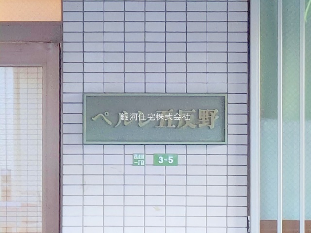 G00390670 東京都足立区西綾瀬１丁目 中古マンション 2399万円 専有面積40.03m² (約12.10坪) 間取り１ＬＤＫ 所在階2階 築年月1990年09月(築35年)【外観13】