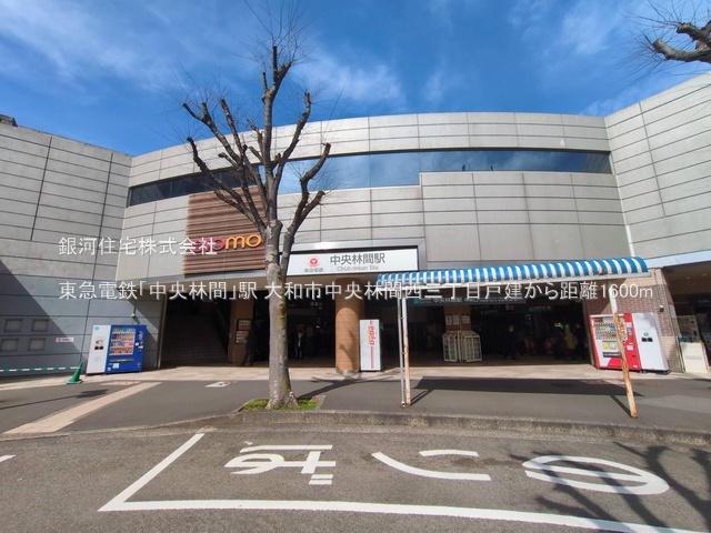 G00390680 神奈川県大和市中央林間西３丁目 中古一戸建て 4380万円 土地面積110.66m² (約33.47坪) 建物面積89.81m² (約27.16坪) 間取り３ＬＤＫ 築年月2008年06月(築17年)【周辺環境】東急電鉄「中央林間」駅