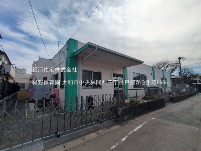 G00390680 神奈川県大和市中央林間西３丁目 中古一戸建て 4380万円 土地面積110.66m² (約33.47坪) 建物面積89.81m² (約27.16坪) 間取り３ＬＤＫ 築年月2008年06月(築17年)【周辺環境】緑野保育園