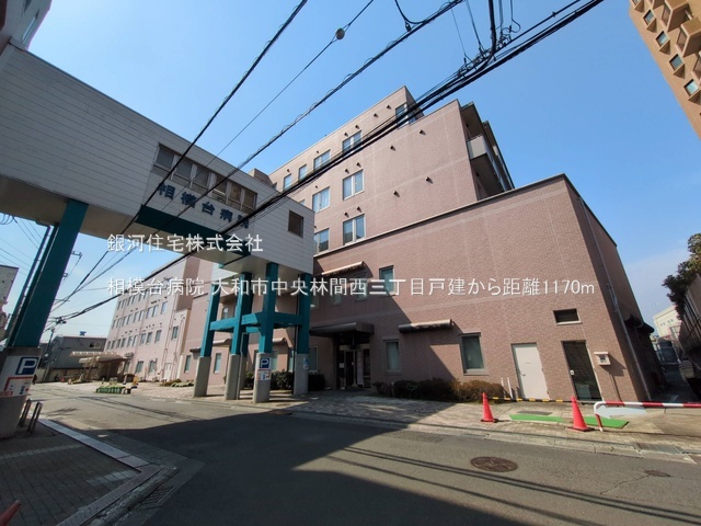 G00390680 神奈川県大和市中央林間西３丁目 中古一戸建て 4380万円 土地面積110.66m² (約33.47坪) 建物面積89.81m² (約27.16坪) 間取り３ＬＤＫ 築年月2008年06月(築17年)【周辺環境】相模台病院