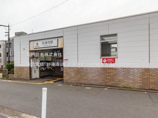 G00390681 神奈川県横浜市港北区仲手原２丁目 中古マンション 4180万円 専有面積61.04m² (約18.46坪) 間取り２ＬＤＫ 所在階5階 築年月1984年02月(築42年)【周辺環境】東急電鉄「妙蓮寺」駅