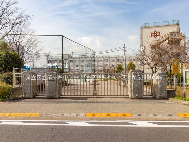 G00392467 東京都足立区伊興４丁目 土地 4930万円 土地面積137.15m² (約41.48坪)【周辺環境】足立区立第十四中学校