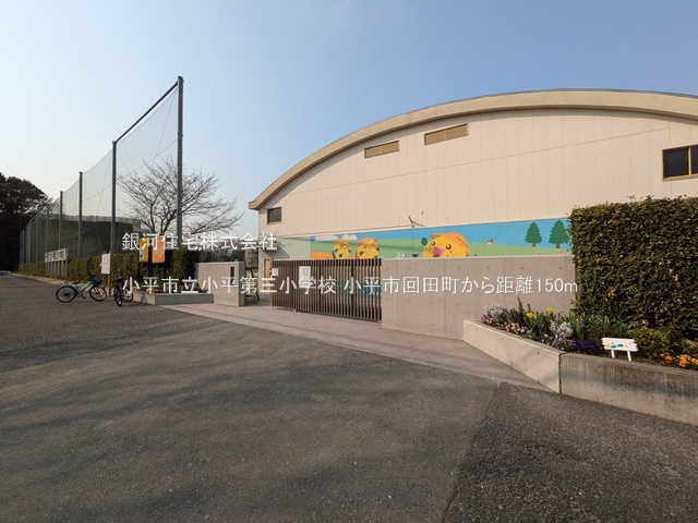 G00392747 東京都小平市回田町 新築一戸建て 5580万円 土地面積105.10m² (約31.79坪) 建物面積100.19m² (約30.30坪) 間取り４ＬＤＫ 築年月2026年10月【周辺環境】小平市立小平第三小学校