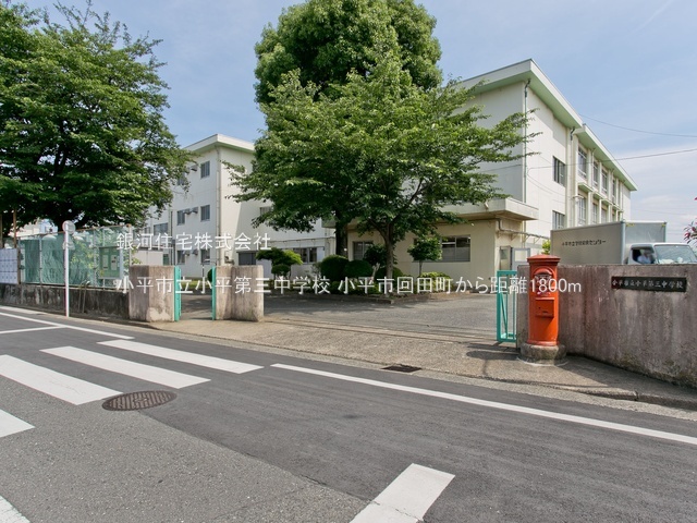G00392750 東京都小平市回田町 新築一戸建て 5650万円 土地面積105.05m² (約31.77坪) 建物面積100.19m² (約30.30坪) 間取り４ＬＤＫ 築年月2026年10月【周辺環境】小平市立小平第三中学校