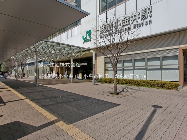 G00392752 東京都小平市回田町 新築一戸建て 5380万円 土地面積106.50m² (約32.21坪) 建物面積100.30m² (約30.34坪) 間取り３ＬＤＫ 築年月2026年10月【周辺環境】JR「武蔵小金井」駅