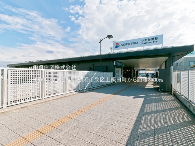 G00392789 神奈川県横浜市泉区上飯田町 新築一戸建て 5590万円 土地面積165.17m² (約49.96坪) 建物面積102.43m² (約30.98坪) 間取り４ＬＤＫ 築年月2026年05月(築１年以内)【周辺環境】相鉄「いずみ野」駅