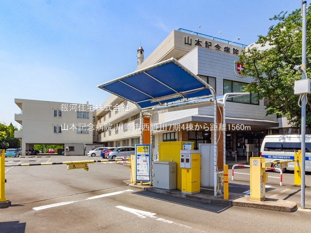 G00393346 神奈川県川崎市宮前区西野川３丁目 新築一戸建て 5880万円 土地面積152.37m² (約46.09坪) 建物面積105.16m² (約31.81坪) 間取り４ＬＤＫ 築年月2026年06月【周辺環境】山本記念病院