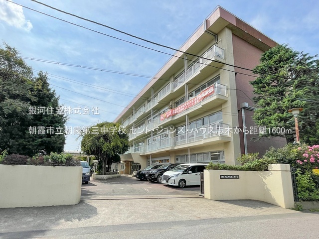G00393381 埼玉県朝霞市三原２丁目 中古マンション 4699万円 専有面積78.57m² (約23.76坪) 間取り３ＬＤＫ 所在階7階 築年月1991年05月(築35年)【周辺環境】朝霞市立朝霞第三中学校