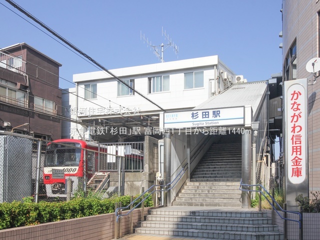 G00393600 神奈川県横浜市金沢区富岡西１丁目 新築一戸建て 5180万円 土地面積107.91m² (約32.64坪) 建物面積100.78m² (約30.48坪) 間取り４ＬＤＫ 築年月2026年07月【周辺環境】京急電鉄「杉田」駅