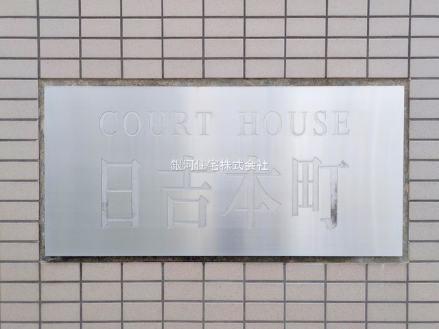 G00393629 神奈川県横浜市港北区日吉本町２丁目 中古マンション 5999万円 専有面積74.04m² (約22.39坪) 間取り３ＬＤＫ 所在階2階 築年月1996年03月(築30年)【外観4】