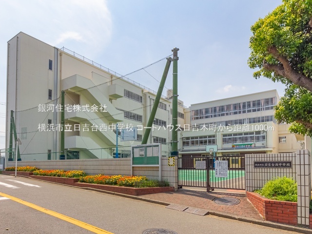 G00393629 神奈川県横浜市港北区日吉本町２丁目 中古マンション 5999万円 専有面積74.04m² (約22.39坪) 間取り３ＬＤＫ 所在階2階 築年月1996年03月(築30年)【周辺環境】横浜市立日吉台西中学校