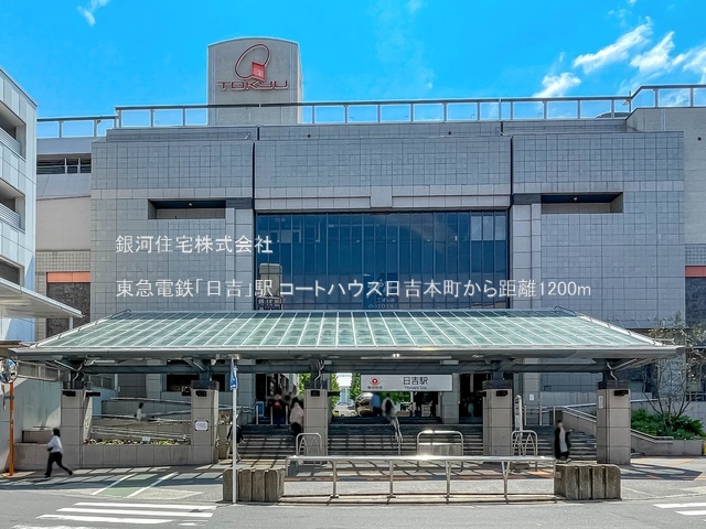 G00393629 神奈川県横浜市港北区日吉本町２丁目 中古マンション 5999万円 専有面積74.04m² (約22.39坪) 間取り３ＬＤＫ 所在階2階 築年月1996年03月(築30年)【周辺環境】東急電鉄「日吉」駅