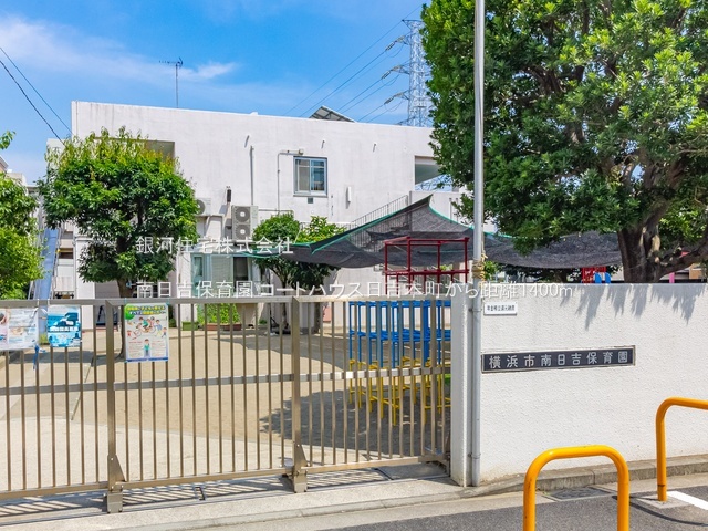 G00393629 神奈川県横浜市港北区日吉本町２丁目 中古マンション 5999万円 専有面積74.04m² (約22.39坪) 間取り３ＬＤＫ 所在階2階 築年月1996年03月(築30年)【周辺環境】南日吉保育園