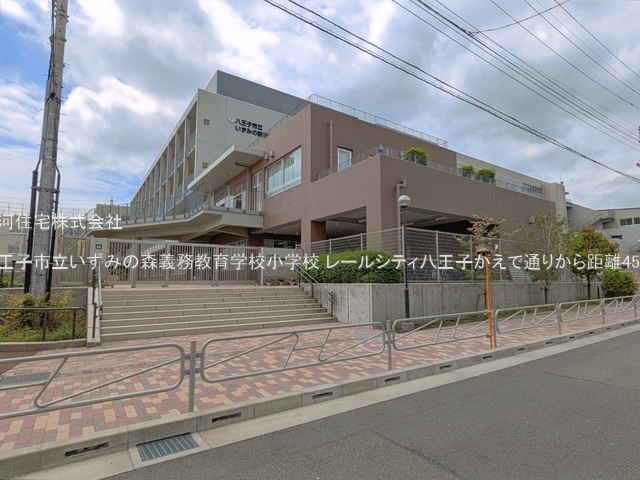 G00393630 東京都八王子市子安町１丁目 中古マンション 5399万円 専有面積72.90m² (約22.05坪) 間取り３ＬＤＫ 所在階6階 築年月1998年01月(築28年)【周辺環境】八王子市立いずみの森義務教育学校小学校