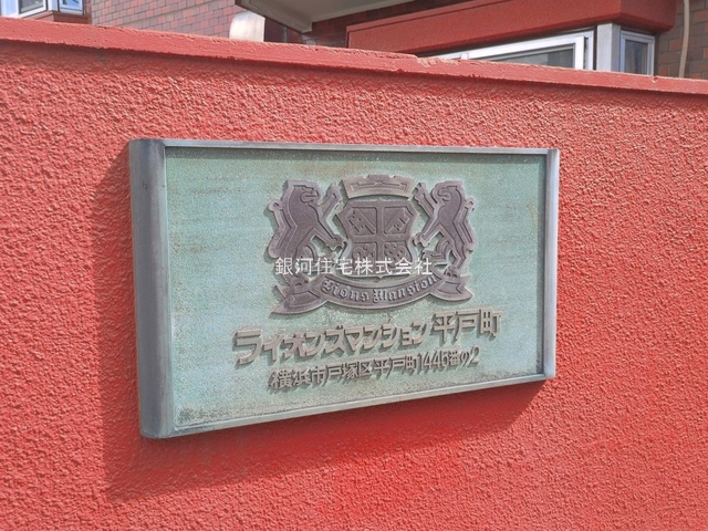 G00393637 神奈川県横浜市戸塚区平戸１丁目 中古マンション 1599万円 専有面積55.53m² (約16.79坪) 間取り２ＬＤＫ 所在階2階 築年月1981年09月(築44年)【外観4】