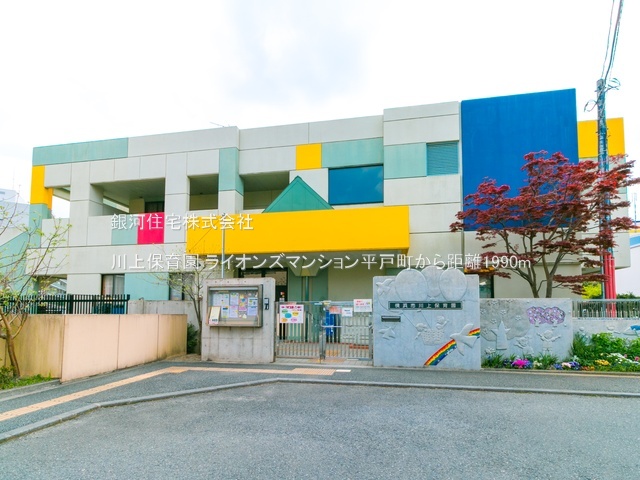 G00393637 神奈川県横浜市戸塚区平戸１丁目 中古マンション 1599万円 専有面積55.53m² (約16.79坪) 間取り２ＬＤＫ 所在階2階 築年月1981年09月(築44年)【周辺環境】川上保育園