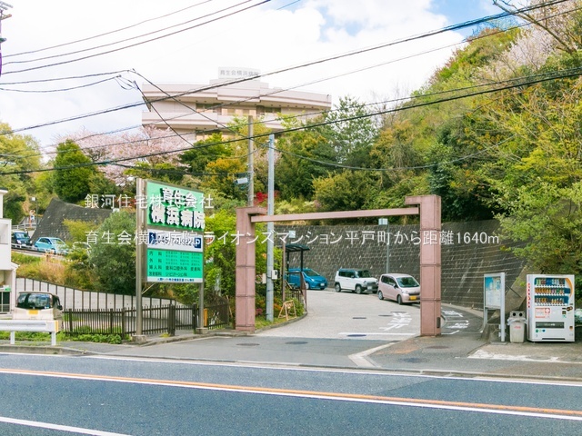 G00393637 神奈川県横浜市戸塚区平戸１丁目 中古マンション 1599万円 専有面積55.53m² (約16.79坪) 間取り２ＬＤＫ 所在階2階 築年月1981年09月(築44年)【周辺環境】育生会横浜病院