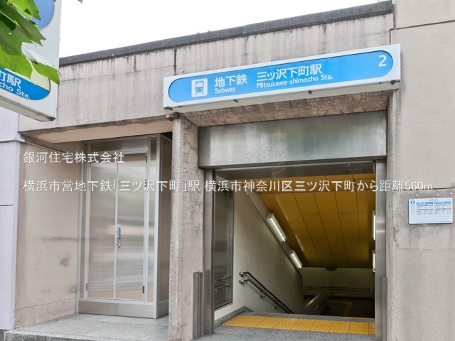 G00393641 神奈川県横浜市神奈川区三ツ沢下町 中古一戸建て 5499万円 土地面積97.70m² (約29.55坪) 建物面積92.53m² (約27.99坪) 間取り３ＳＬＤＫ 築年月2011年04月(築15年)【周辺環境】横浜市営地下鉄「三ツ沢下町」駅