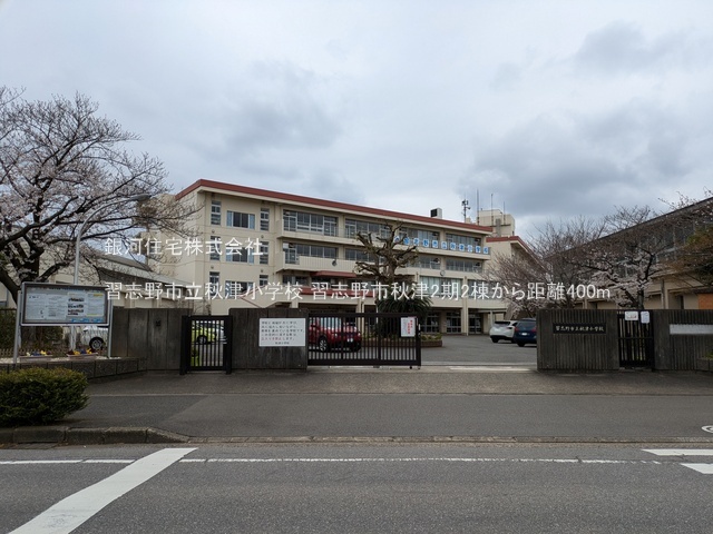 G00393647 千葉県習志野市秋津４丁目 新築一戸建て 4730万円 土地面積109.90m² (約33.24坪) 建物面積95.63m² (約28.92坪) 間取り３ＬＤＫ 築年月2026年04月(築１年以内)【周辺環境】習志野市立秋津小学校