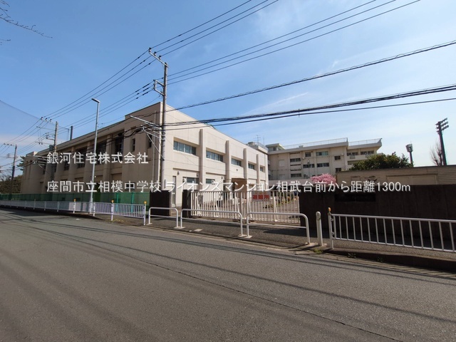 G00393670 神奈川県座間市広野台１丁目 中古マンション 2399万円 専有面積78.20m² (約23.65坪) 間取り３ＬＤＫ 所在階7階 築年月1987年04月(築39年)【周辺環境】座間市立相模中学校