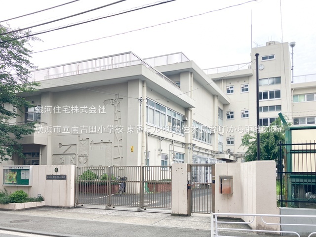 G00393671 神奈川県横浜市南区万世町１丁目 中古マンション 2280万円 専有面積45.72m² (約13.83坪) 間取り１ＬＤＫ 所在階4階 築年月1974年02月(築52年)【周辺環境】横浜市立南吉田小学校