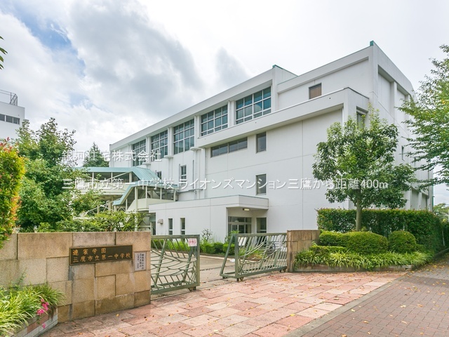 G00393672 東京都三鷹市下連雀９丁目 中古マンション 4680万円 専有面積69.39m² (約20.99坪) 間取り３ＬＤＫ 所在階1階 築年月1979年03月(築47年)【周辺環境】三鷹市立第一中学校