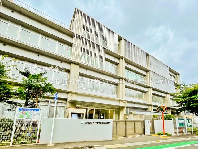G00393686 東京都渋谷区代々木４丁目 中古マンション 6690万円 専有面積46.10m² (約13.94坪) 間取り１ＬＤＫ 所在階4階 築年月1977年12月(築48年)【周辺環境】渋谷区立代々木山谷小学校