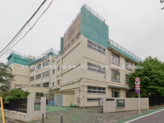G00393686 東京都渋谷区代々木４丁目 中古マンション 6690万円 専有面積46.10m² (約13.94坪) 間取り１ＬＤＫ 所在階4階 築年月1977年12月(築48年)【周辺環境】渋谷区立代々木中学校
