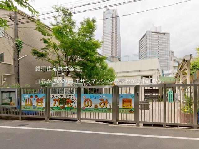 G00393686 東京都渋谷区代々木４丁目 中古マンション 6690万円 専有面積46.10m² (約13.94坪) 間取り１ＬＤＫ 所在階4階 築年月1977年12月(築48年)【周辺環境】山谷かきのみ園
