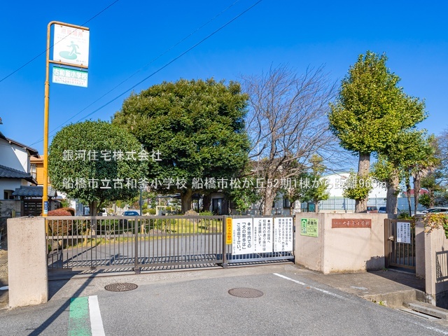 G00393693 千葉県船橋市松が丘２丁目 新築一戸建て 3690万円 土地面積155.55m² (約47.05坪) 建物面積100.60m² (約30.43坪) 間取り４ＬＤＫ 築年月2026年08月【周辺環境】船橋市立古和釜小学校